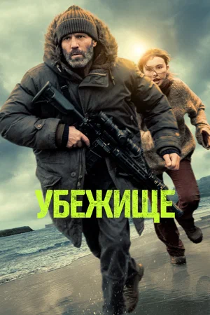 Убежище 2026 года